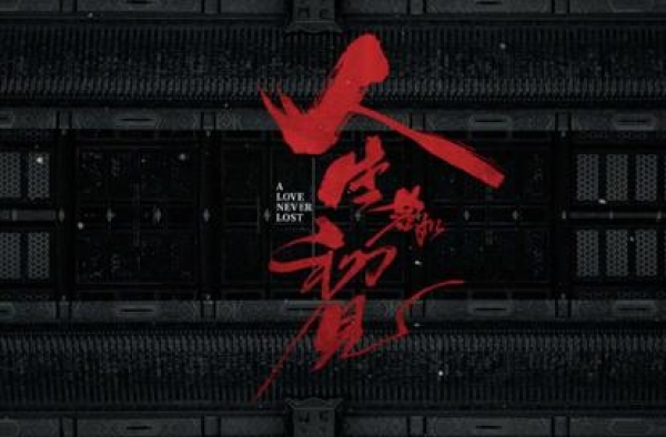 《人生若如初见》首发预告 李现春夏携超强阵容演绎时代史诗