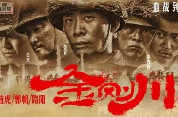 《金刚川》首日破亿，纪念抗美援朝70周年
