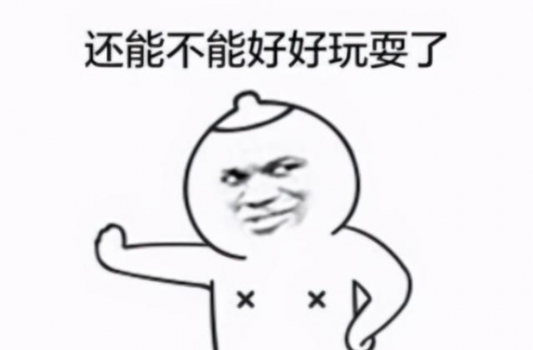 救命啊，感觉智商受到了侮辱