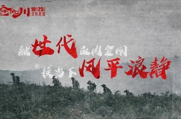 我就是要扭到《金刚川》说