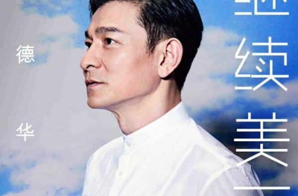 刘德华为新专主打《继续美丽》作词 今日上线