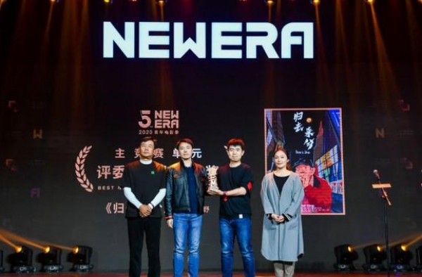 第五届NEW ERA青年电影季颁奖典礼举行
