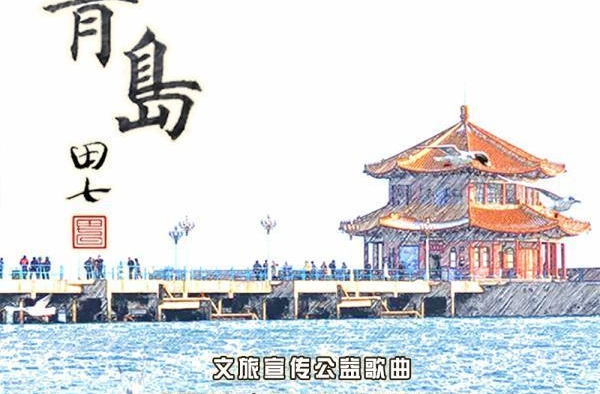 导演田七公益歌曲《青岛》暖心上线