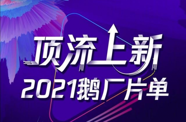 腾讯视频2021大剧片单来袭！杨幂赵丽颖迪丽热巴你最期待谁？
