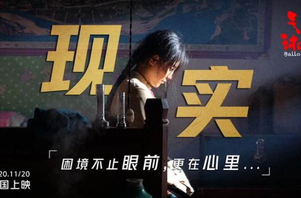 万玛才旦《气球》曝人物海报 呈现人生两难抉择