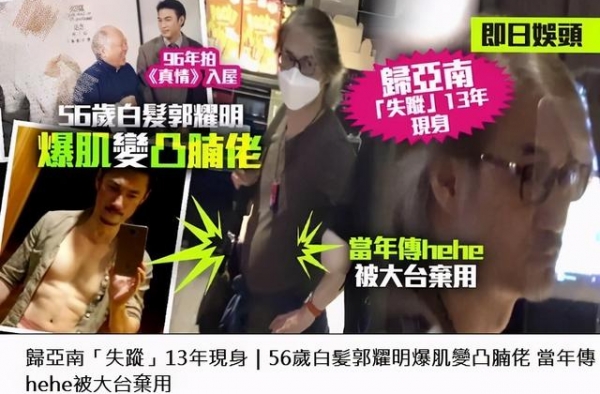 56岁郭耀明罕现身！“消失”13年后容貌大变，现靠卖保险维生