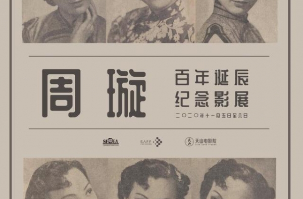 周璇“接棒”费里尼，11月影展更显海派文化江南文化特色