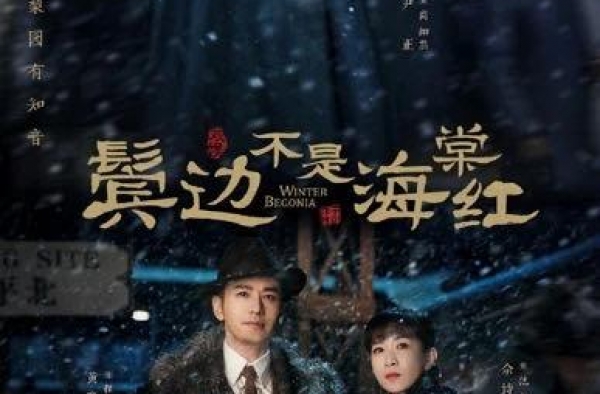 《鬓边不是海棠红》获文荣奖影视产业如何标准化