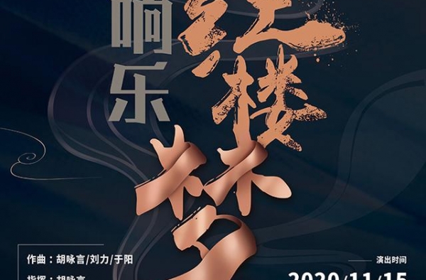 交响乐版的《红楼梦》：一部保留了越剧韵味的交响乐作品
