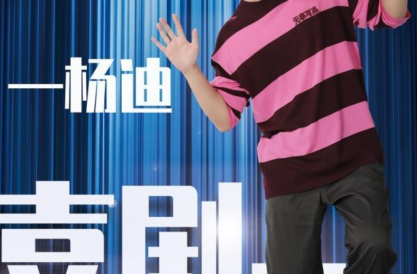 “表情帝”杨迪加盟《喜剧+》解锁新身份，转行当司仪状况百出