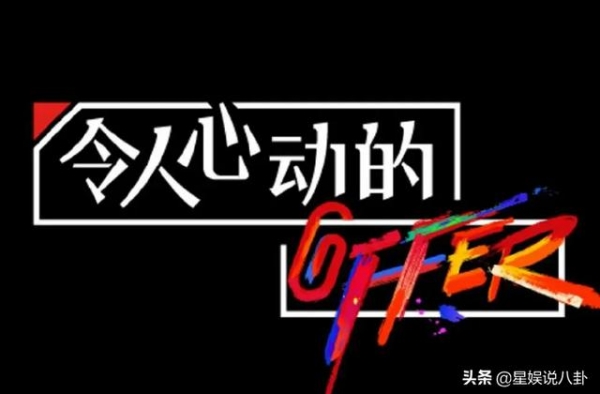 《令人心动的offer2》神仙打架，王骁令人咋舌，丁辉引争议