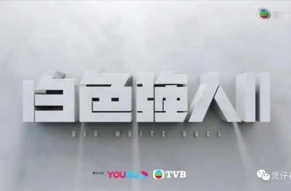 2021年的TVB十部大剧公布，惊喜超多