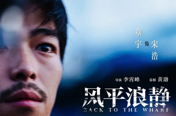 个人意见 |《风平浪静》：最“性感”的章宇，最无力的人生