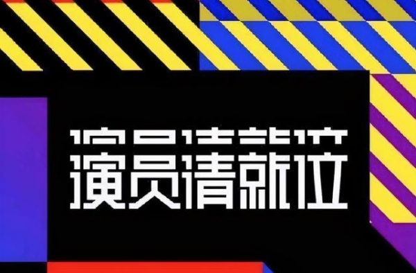 《演员请就位2》女版F4全员B级，透露出什么职场生存规则？