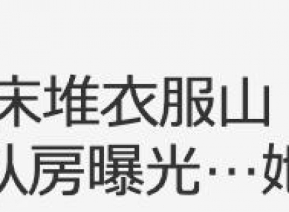 7亿豪门千金卧室曝光！弥散恐怖脚臭味，衣服里曾翻出2只死蟑螂