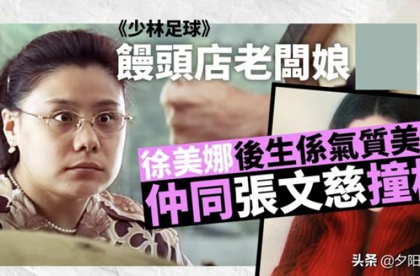 《少林足球》馒头店老板徐美娜　“那时候我才25岁”