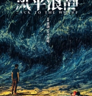 《风平浪静》：观感“好看”，是否能盖过细节硬伤？