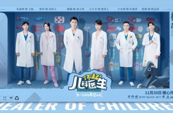 《了不起的儿科医生》定档11月30日 聚焦儿科医生行业