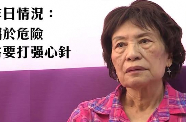 余慕莲昨早打强心针医生指情况属于危险