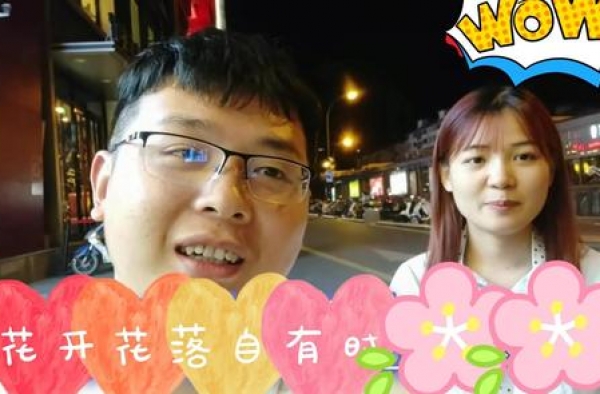 赵小豪和幂幂，花开花落自有时！