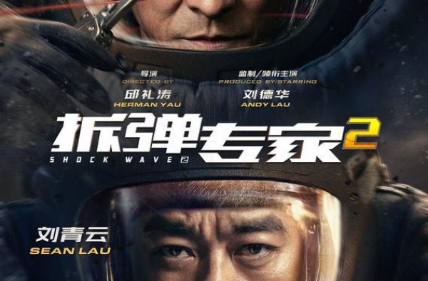 《拆弹专家2》曝特辑 刘德华刘青云变“生死之交”