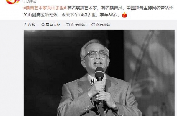 86岁播音泰斗关山因病去世 去年还曾公开露面