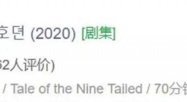《九尾狐传》剧烂还抄袭？再高的颜值也顶不住骂声吧？