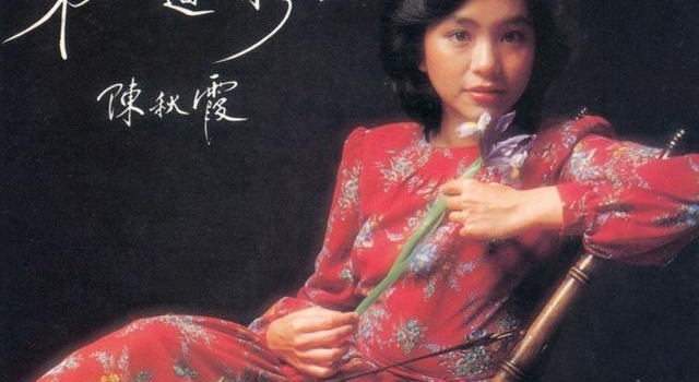 香江群音之霞光万道?陈秋霞