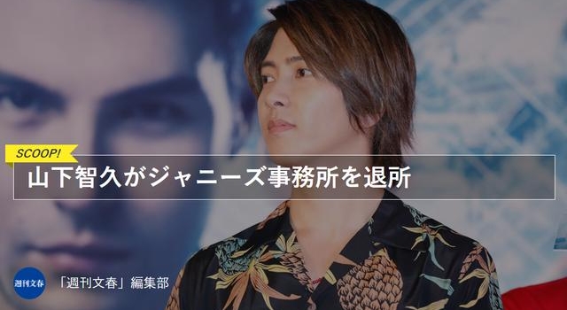 纳尼？山下智久已正式退出杰尼斯？粉丝心碎一地