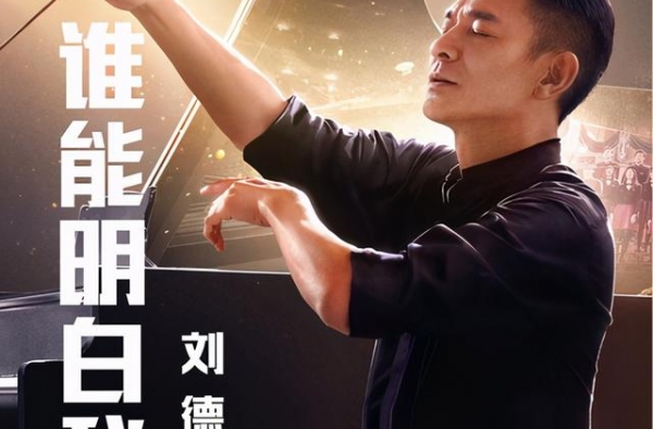 一代人有一代人的偶像，刘德华翻唱这位巨星36年前的旧作