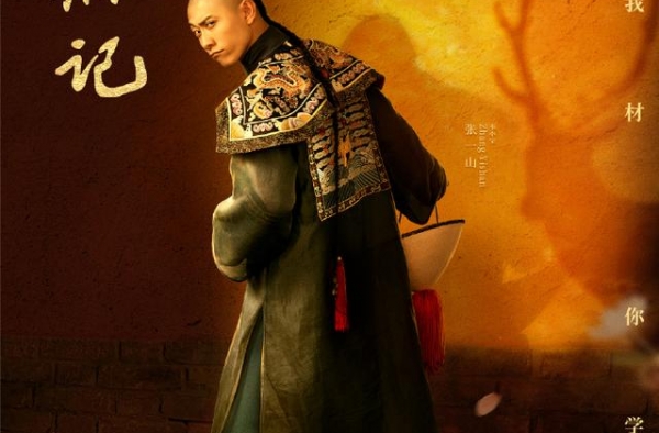张一山版《鹿鼎记》在各版本中评分垫底，成今年新剧最低分