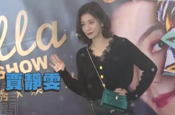 46岁贾静雯现身活动，穿V领露性感锁骨，被赞光彩夺目太大气