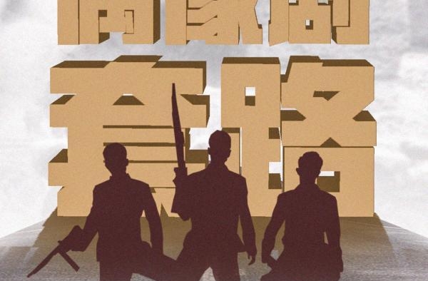 人民日报评新版《亮剑》：偶像剧套路用错了地方