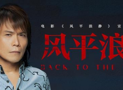 深情款款令人沉醉 酷我音乐上线伍佰新歌《风平浪静》