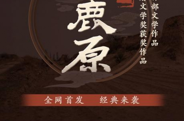 200集大型广播剧《白鹿原》开播