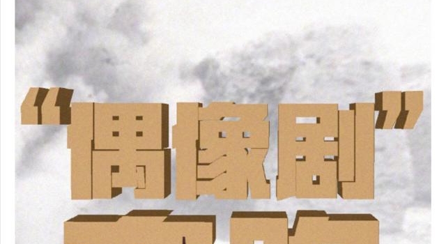 “亮剑3”被人民日报痛批，主演魏千翔：别造次，有多远滚多远？