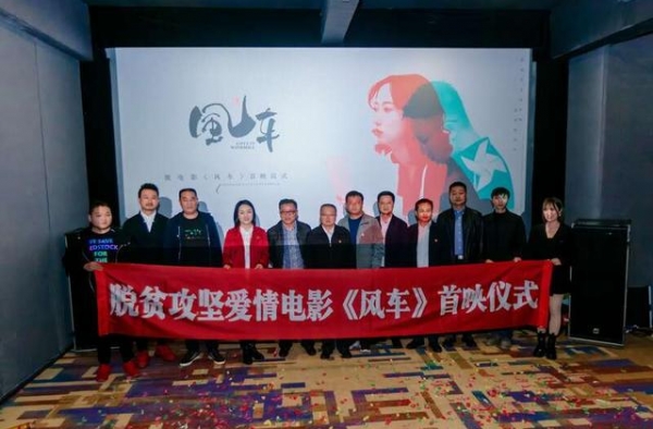 取材《中国青年作家报》，微电影《风车》首映场面动人