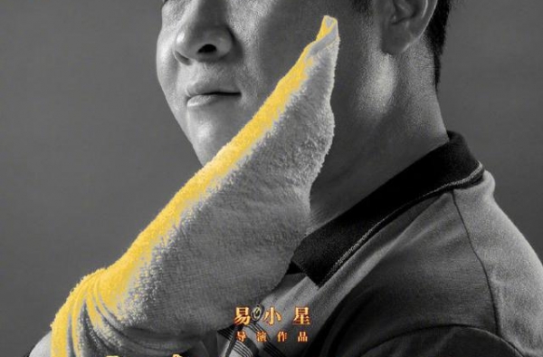 易小星《沐浴之王》发角色海报 彭昱畅口含金钥匙