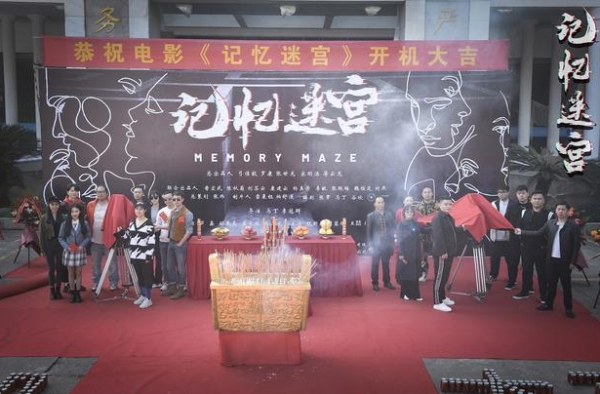 电影《记忆迷宫》横店开机 争做付费电影新标杆