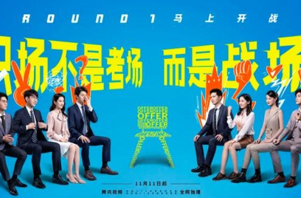 《令人心动的offer2》是激励人心还是贩卖焦虑？
