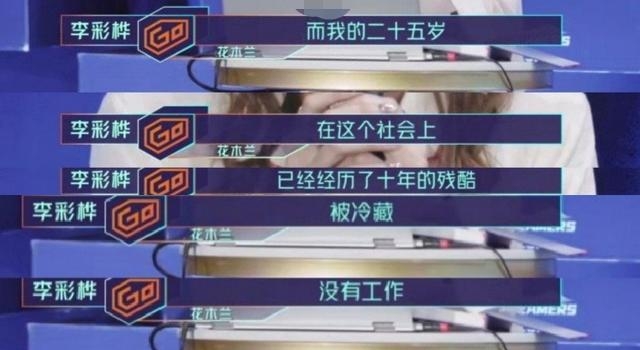 李彩桦曝被雪藏十年，25岁负债百万违约金，网友质疑是因潜规则