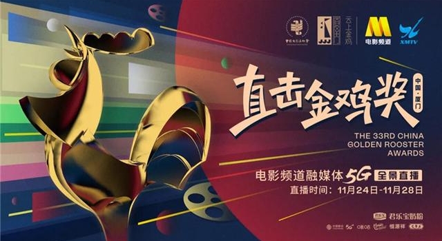 40小时花式“直击金鸡奖”，这场直播不燃不行