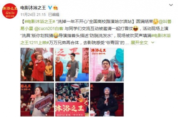 《沐浴之王》全国路演温暖开启 易小星白客哈尔滨欢乐合体