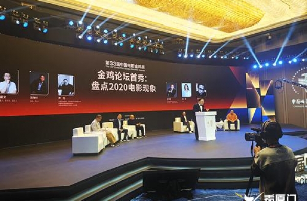 金鸡论坛首秀开启：七位电影人盘点2020电影现象