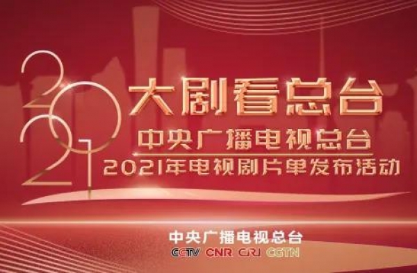 速来围观！2021央视电视剧片单出炉