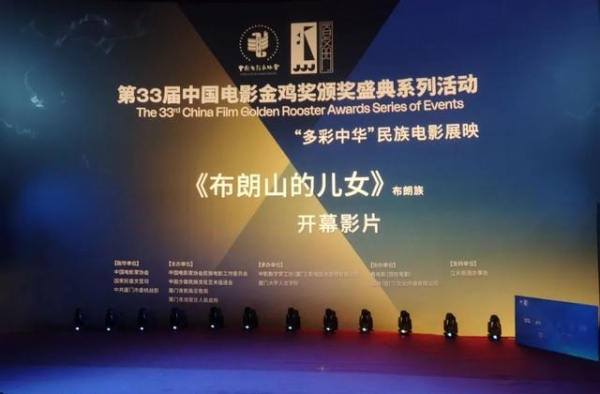 《布朗山的儿女》入选“金鸡奖”民族电影展映开幕影片