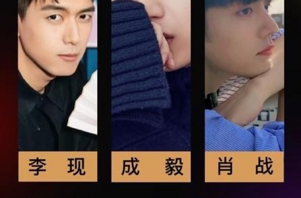 2020新生代演员评选结果出炉：成毅、李现、肖战夺得前三名