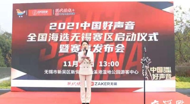 2021中国好声音全国海选无锡赛区启动暨赛事发布会举行