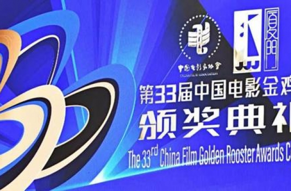 第33届金鸡奖落幕“最佳电影音乐奖”为何空缺