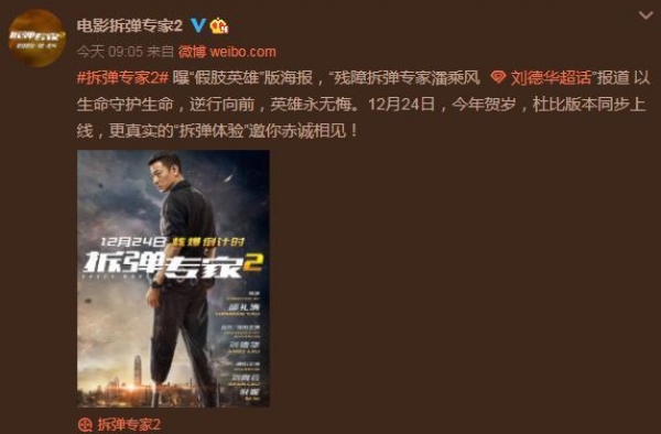 刘德华刘青云新片《拆弹专家2》曝海报与拆弹服特辑
